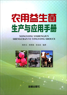 

农用益生菌生产与应用手册
