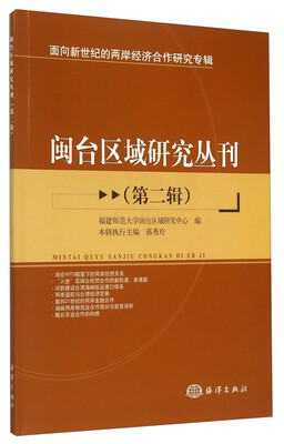 

面向新世纪的两岸经济合作研究专辑：闽台区域研究丛刊（第2辑）