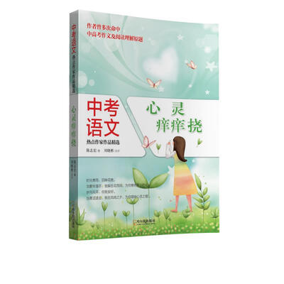 

中考语文热点作家作品精选：心灵痒痒挠