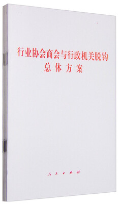 

行业协会商会与行政机关脱钩总体方案1套5册