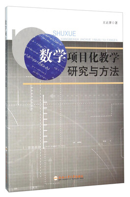 

数学项目化教学研究与方法