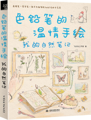

色铅笔的温情手绘我的自然笔记