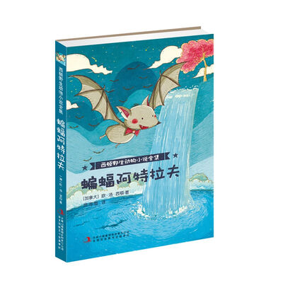 

西顿野生动物小说全集蝙蝠阿特拉夫
