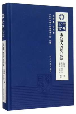 

宋代蜀人著述存佚录(精