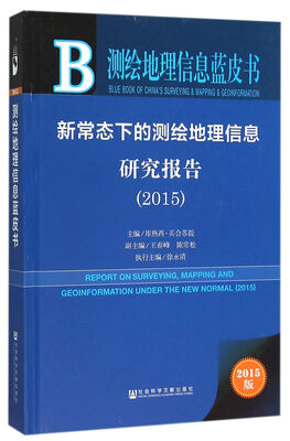 

新常态下的测绘地理信息研究报告2015版