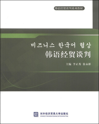 

外语经贸谈判系列教材：韩语经贸谈判