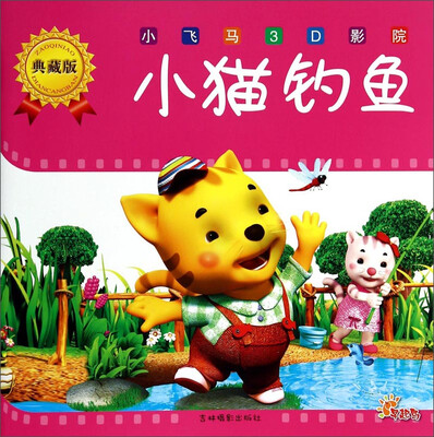 

小飞马3D影院（典藏版）：小猫钓鱼