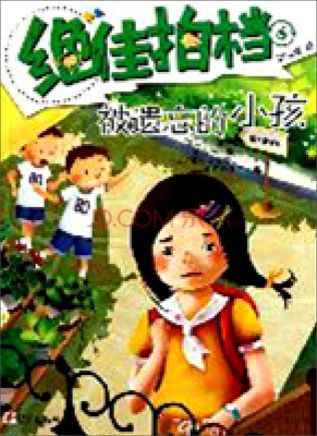 

绝佳拍档：被遗忘的小孩