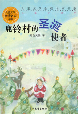 

儿童文学金榜名家书系长篇小说季鹿铃村的圣诞使者