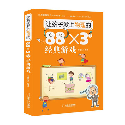 

让孩子爱上物理的88×3个经典游戏