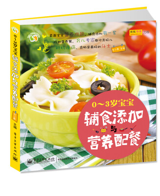 

悦然·亲亲小脚丫系列：0～3岁宝宝辅食添加与营养配餐（全彩）