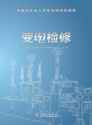 

供电所从业人员专业培训试题库 变电检修