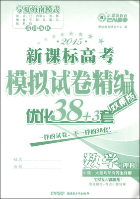 

恩波教育·2015新课标高考模拟试卷精编·优化38+3套数学理科 双用版