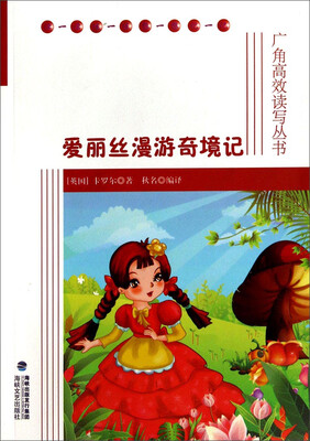 

广角高效读写丛书爱丽丝漫游奇境记