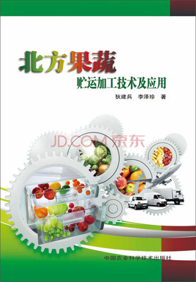 

北方果蔬贮运加工技术及应用