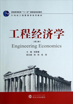 

工程经济学第3版/21世纪工程管理学系列教材·普通高等教育“十一五”国家级规划教材