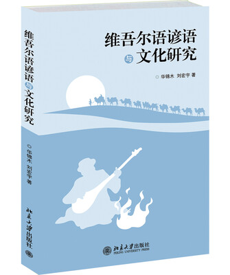 

维吾尔语谚语与文化研究