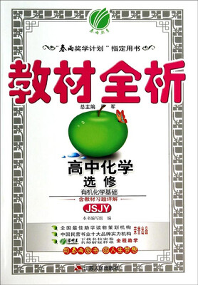 

春雨教育·教材全析高中化学(选修 有机化学基础 JSJY