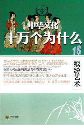 

中华文化十万个为什么缤纷艺术