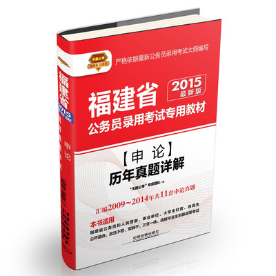 

2015福建省公务员录用考试专用教材：申论历年真题详解（铁道版 最新版）