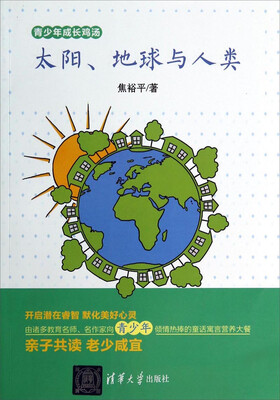 

青少年成长鸡汤：太阳地球与人类