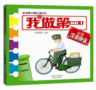 

名牌小学敲门砖丛书：我做第一必会汉语拼音