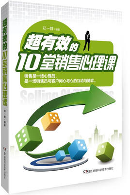 

超有效的10堂销售心理课