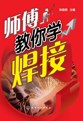 

师傅教你学焊接