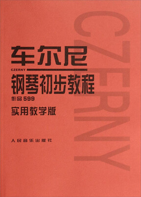 

车尔尼钢琴初步教程 作品599实用教学版