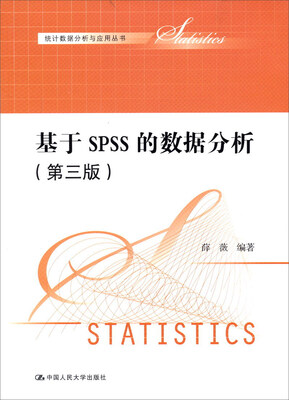 

统计数据分析与应用丛书：基于SPSS的数据分析（第三版）