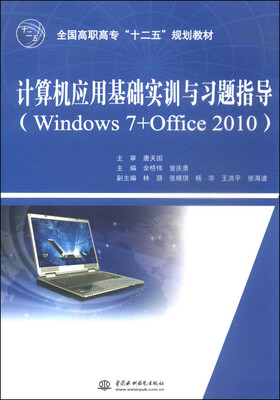 

计算机应用基础实训与习题指导（Windows 7+Office 2010）/全国高职高专“十二五”规划教材