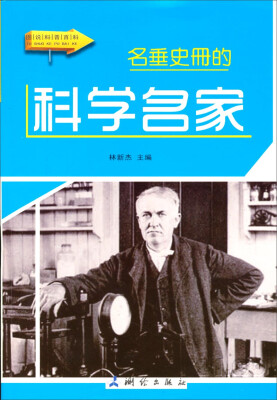 

图说科普百科名垂史册的科学名家彩图版