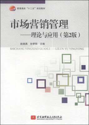 

市场营销管理：理论与应用（第2版）/普通高校“十二五”规划教材