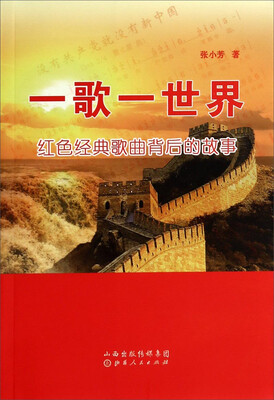 

一歌一世界红色经典歌曲背后的故事