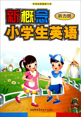 

新概念小学生英语·听力班（附DVD光盘1张）