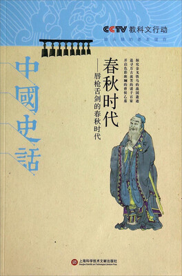 

春秋时代：唇仓舌剑的春秋时代
