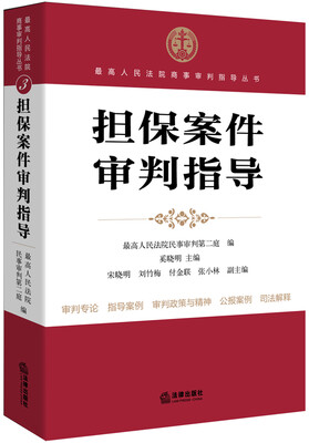

最高人民法院商事审判指导丛书担保案件审判指导