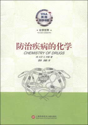 

美国科学书架·化学世界：防治疾病的化学