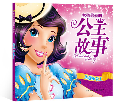 

女孩最爱的公主故事乐观小公主