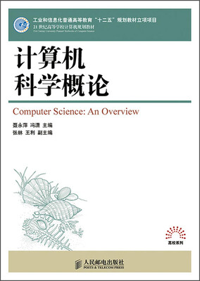 

计算机科学概论/工业和信息化普通高等教育“十二五”规划教材立项项目·21世纪高等学校计算机规划教材