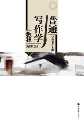 

普通写作学教程第4版
