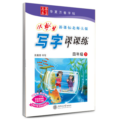 

华夏万卷字帖·小学生写字课课练：四年级下（新课标北师大版）