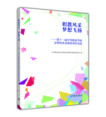 

职教风采 梦想飞扬--第十一届中等职业学校文明风采竞赛优秀作品选