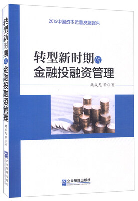 

转型新时期的金融投融资管理