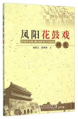 

凤阳花鼓戏研究