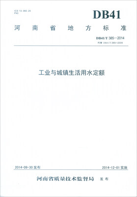

河南省地方标准（DB41/T385-2014代替DB41/T385-2009）：工业与城镇生活用