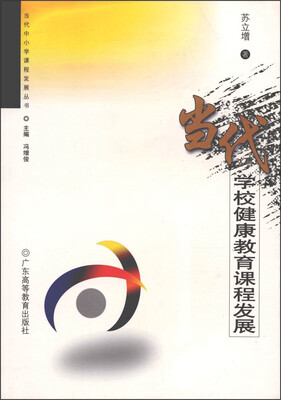 

当代中小学课程发展丛书：当代学校健康教育课程发展