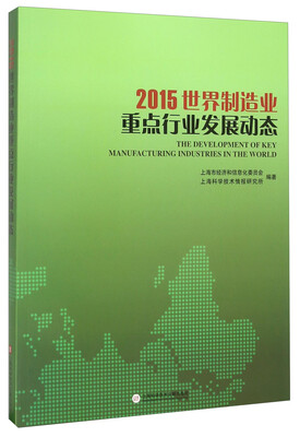 

2015世界制造业重点行业发展动态