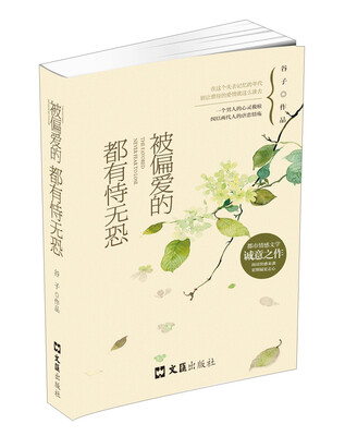 

被偏爱的都有恃无恐