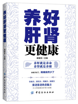 

养好肝肾更健康